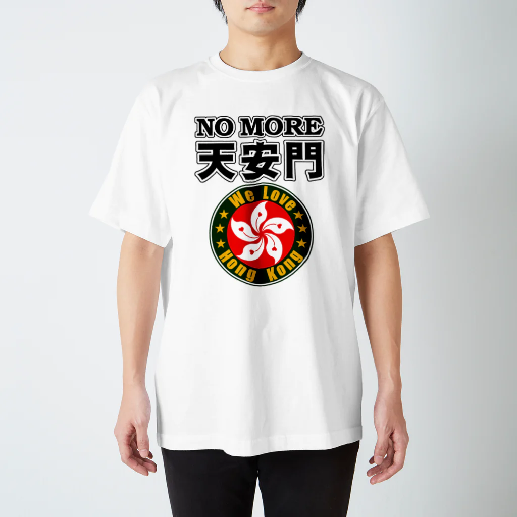 毒の素のNo more 天安門 スタンダードTシャツ