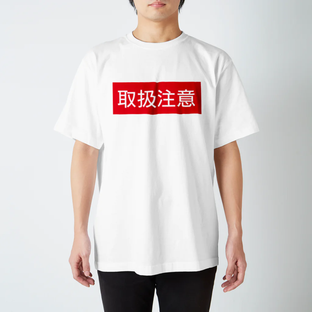 ★へんてこ工房★の取扱注意 Regular Fit T-Shirt