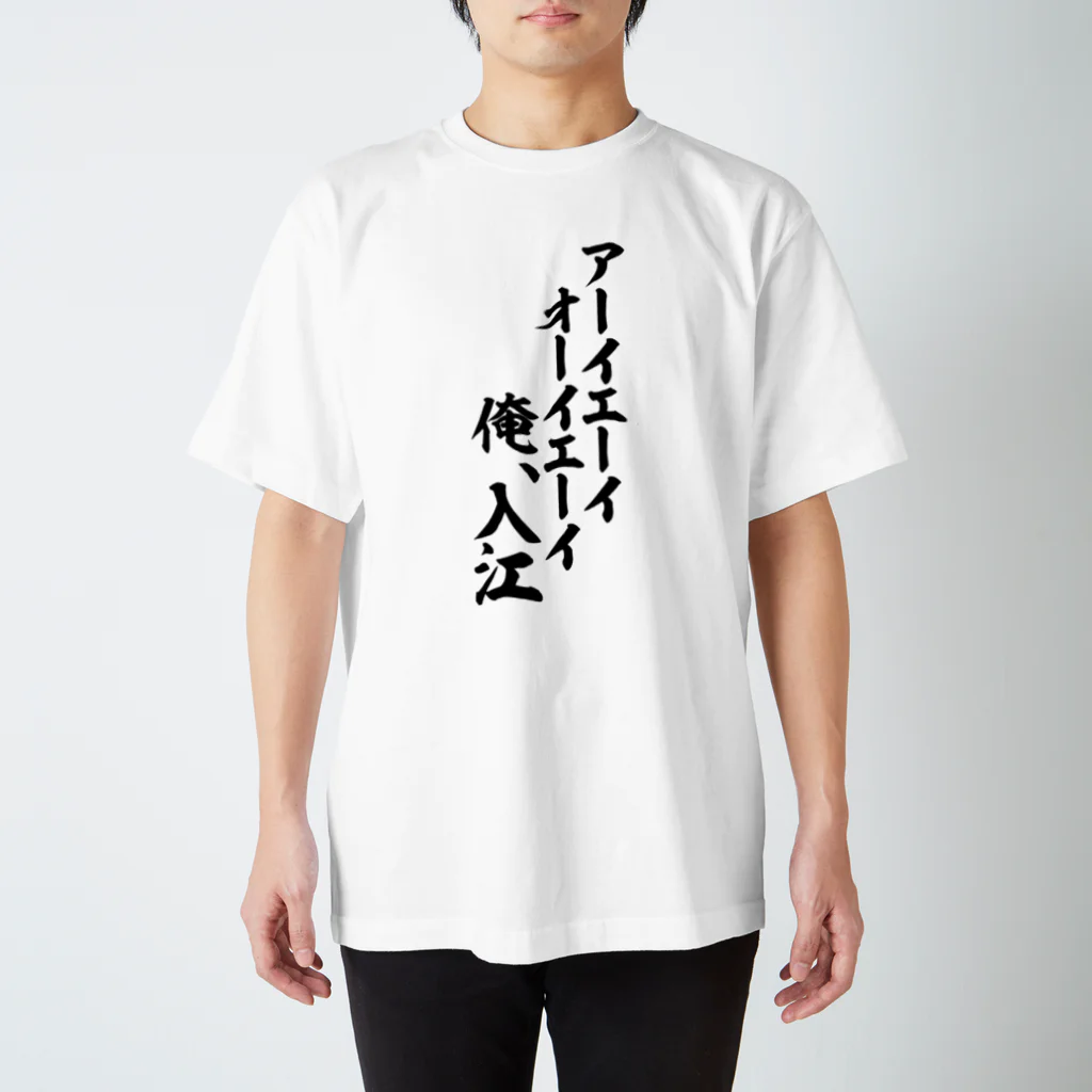 面白い筆文字Tシャツショップ BOKE-T -ギャグTシャツ,ネタTシャツ-のアーイエーイ オーイエーイ 俺入江 スタンダードTシャツ