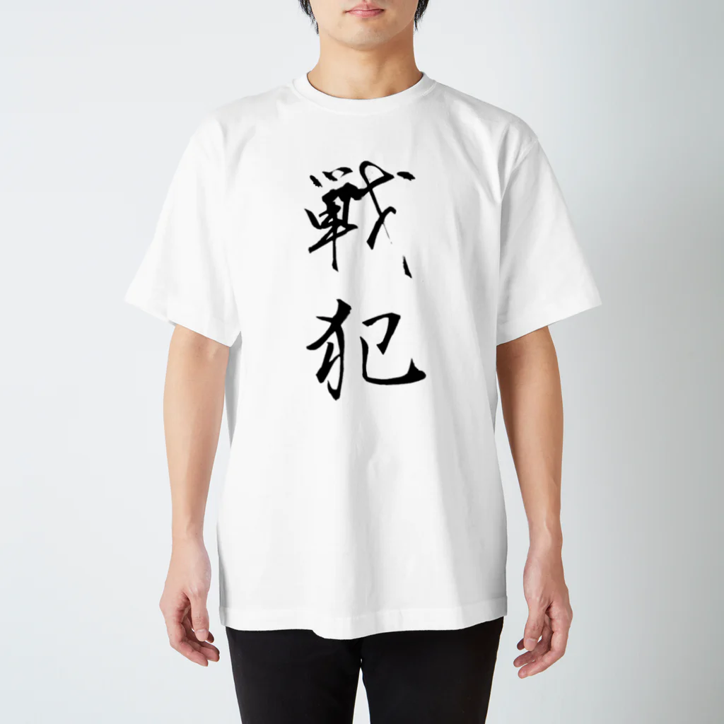 赤とんぼの戦犯Tシャツ(白) スタンダードTシャツ