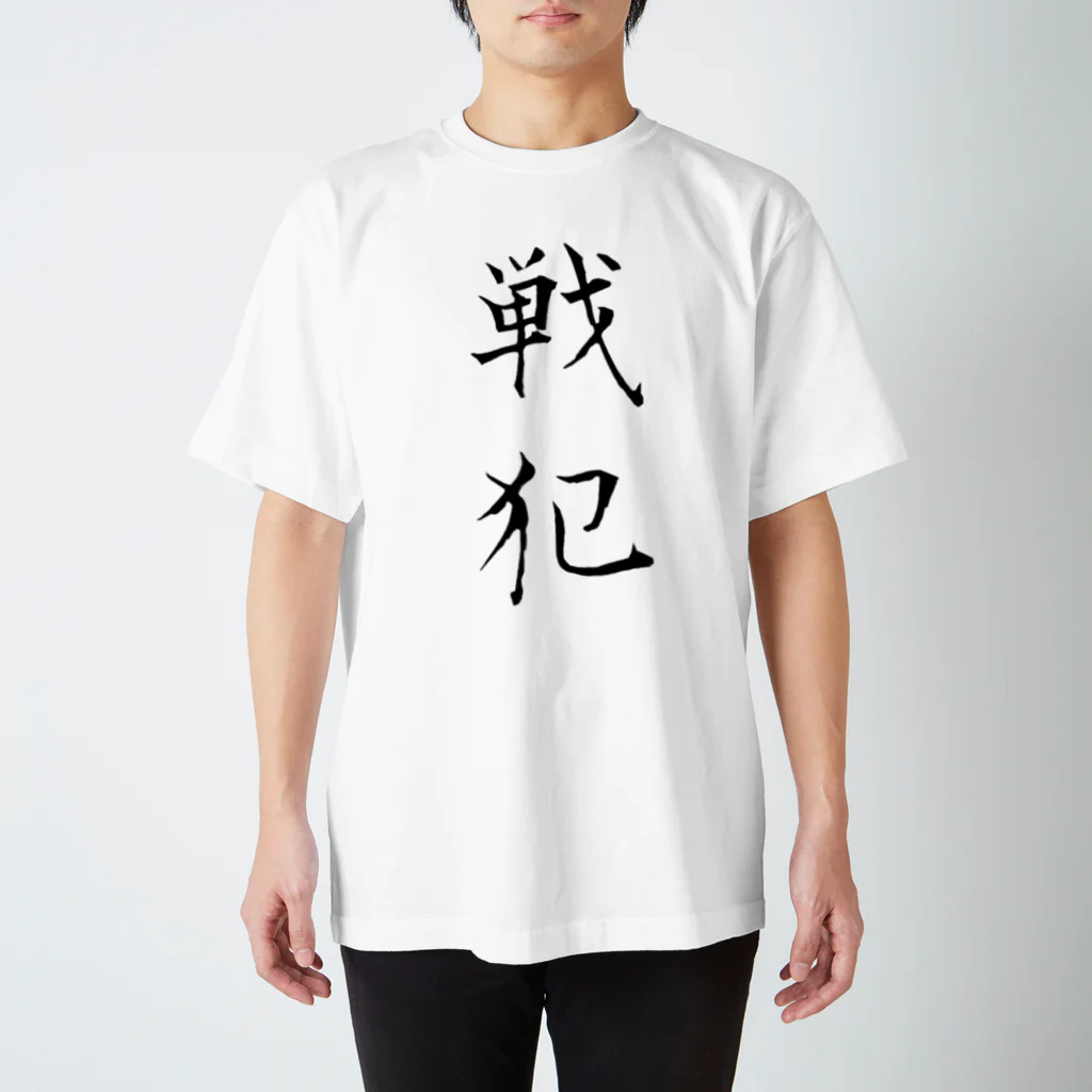 赤とんぼの戦犯Tシャツ(白) スタンダードTシャツ