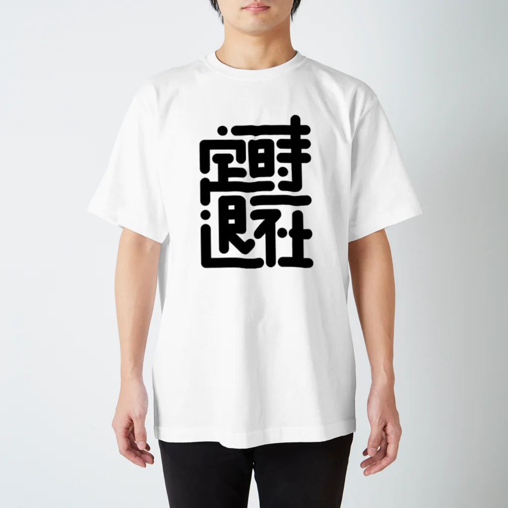 ポキオの定時退社 スタンダードTシャツ