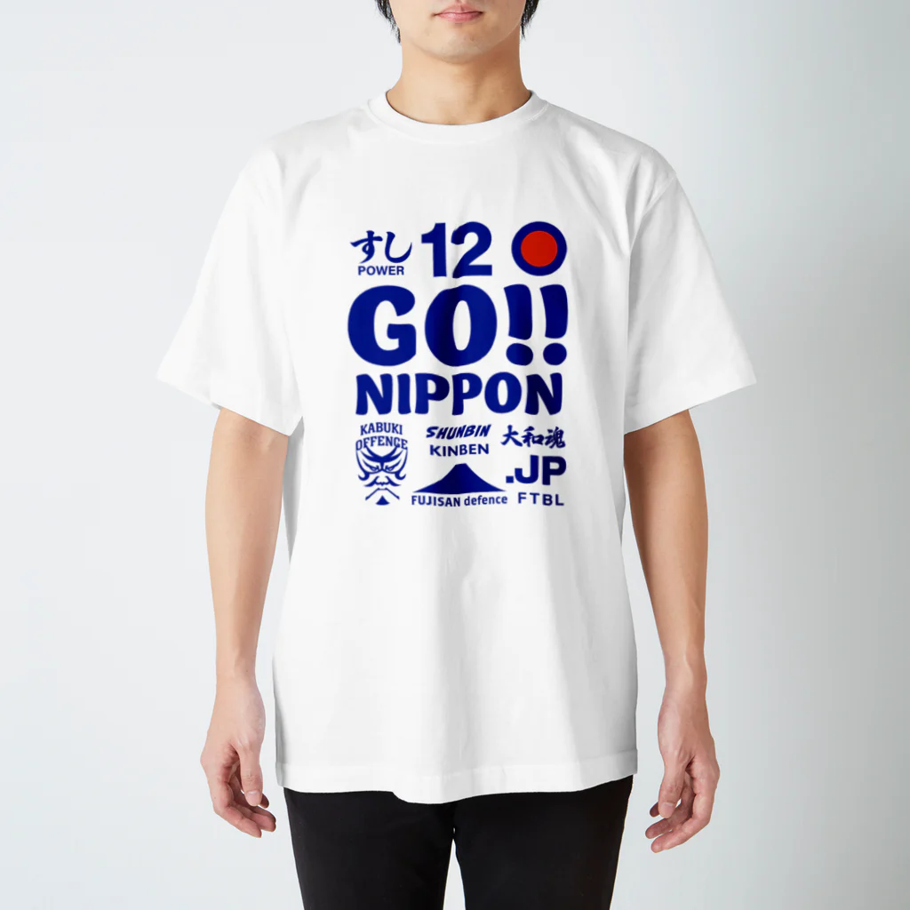 KAWAGOE GRAPHICSのがんばれ日本！青 スタンダードTシャツ