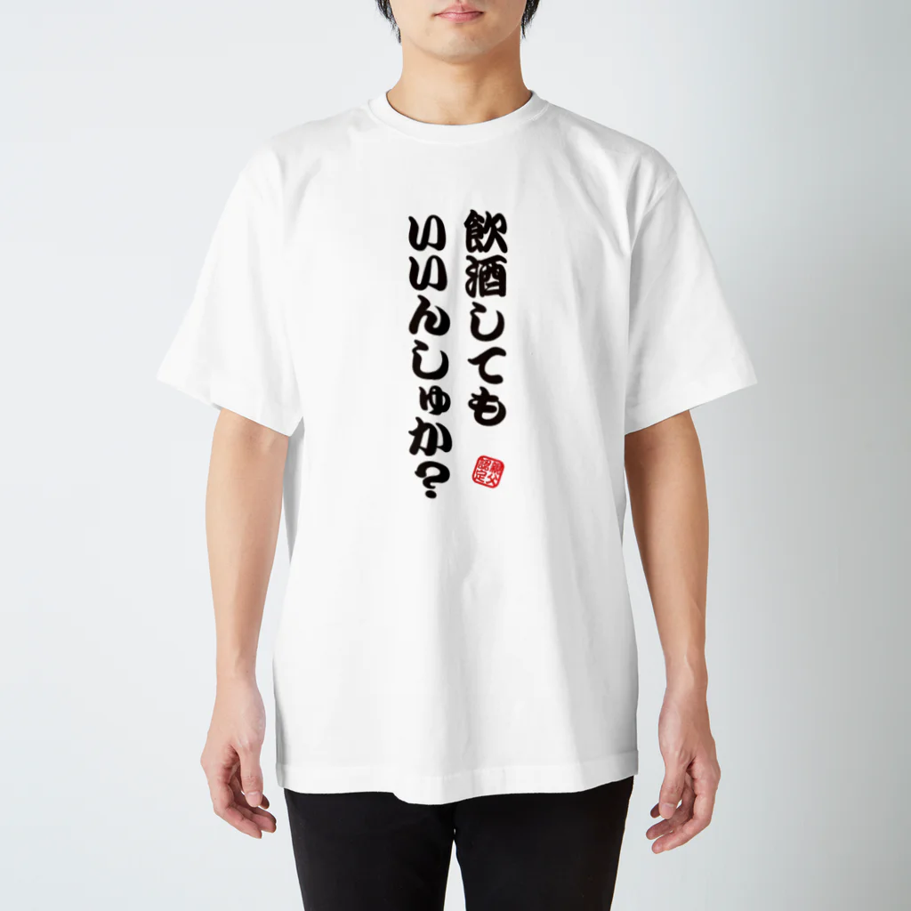 オノマトピアの飲酒してもいいんしゅか？【親父認定ギャグTシャツ】 スタンダードTシャツ