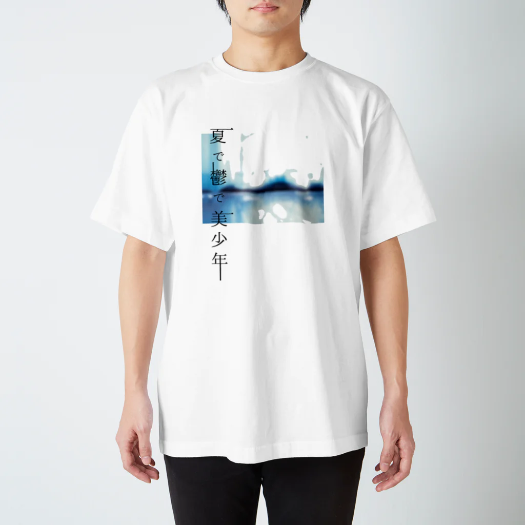 塚本オルガさんショップの「夏で鬱で美少年」Tシャツ Regular Fit T-Shirt