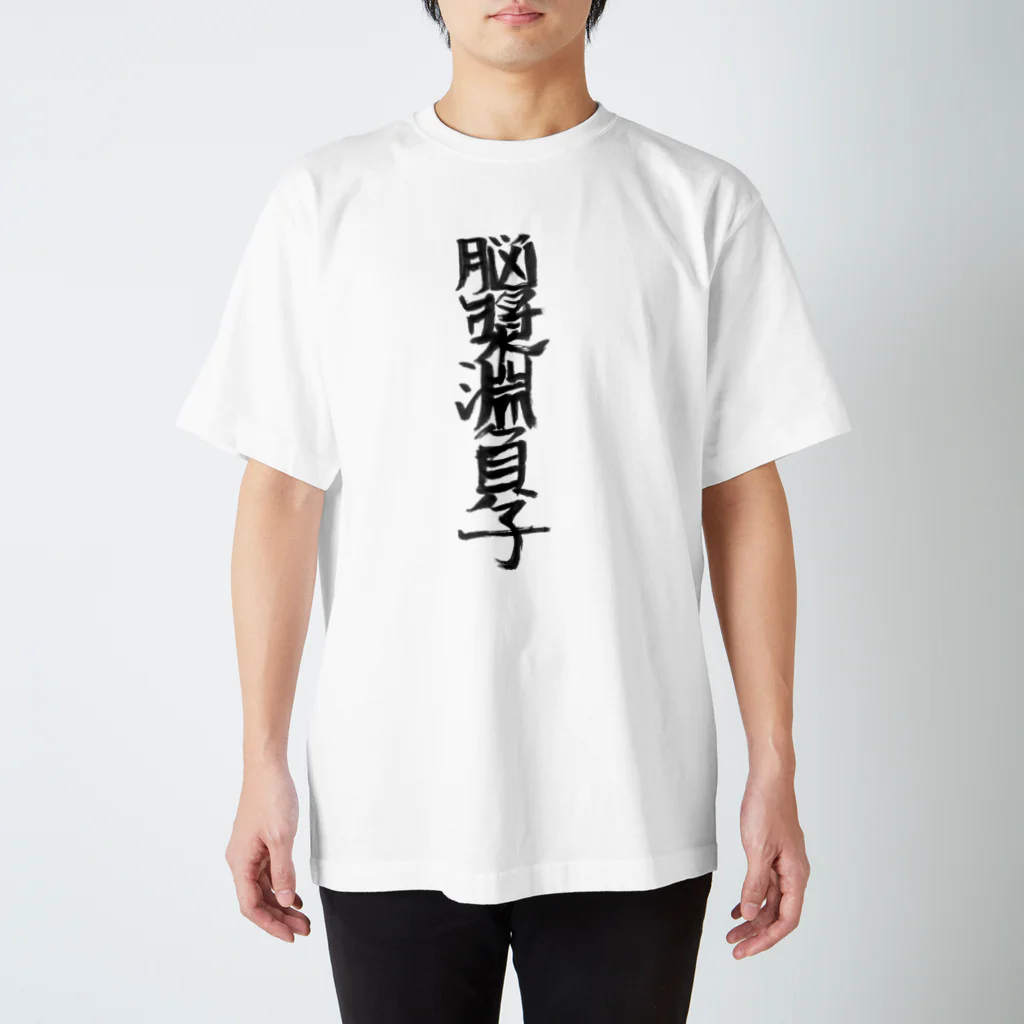 塚本オルガさんショップの脳漿淵負子Tシャツ Regular Fit T-Shirt