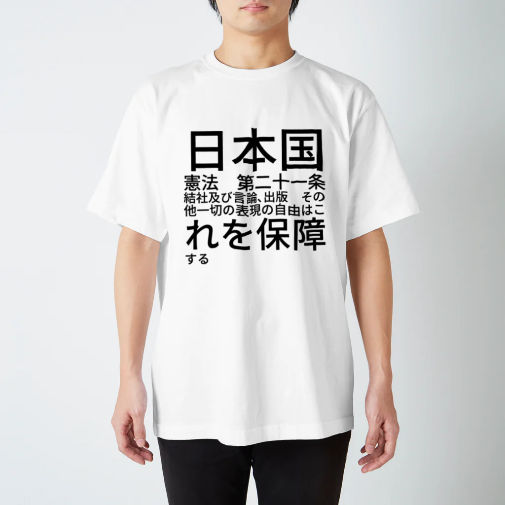 Hyugayaの日本国憲法　第二十一条集会、結社及び言論、出版　その他一切の表現の自由はこれを保障する Regular Fit T-Shirt