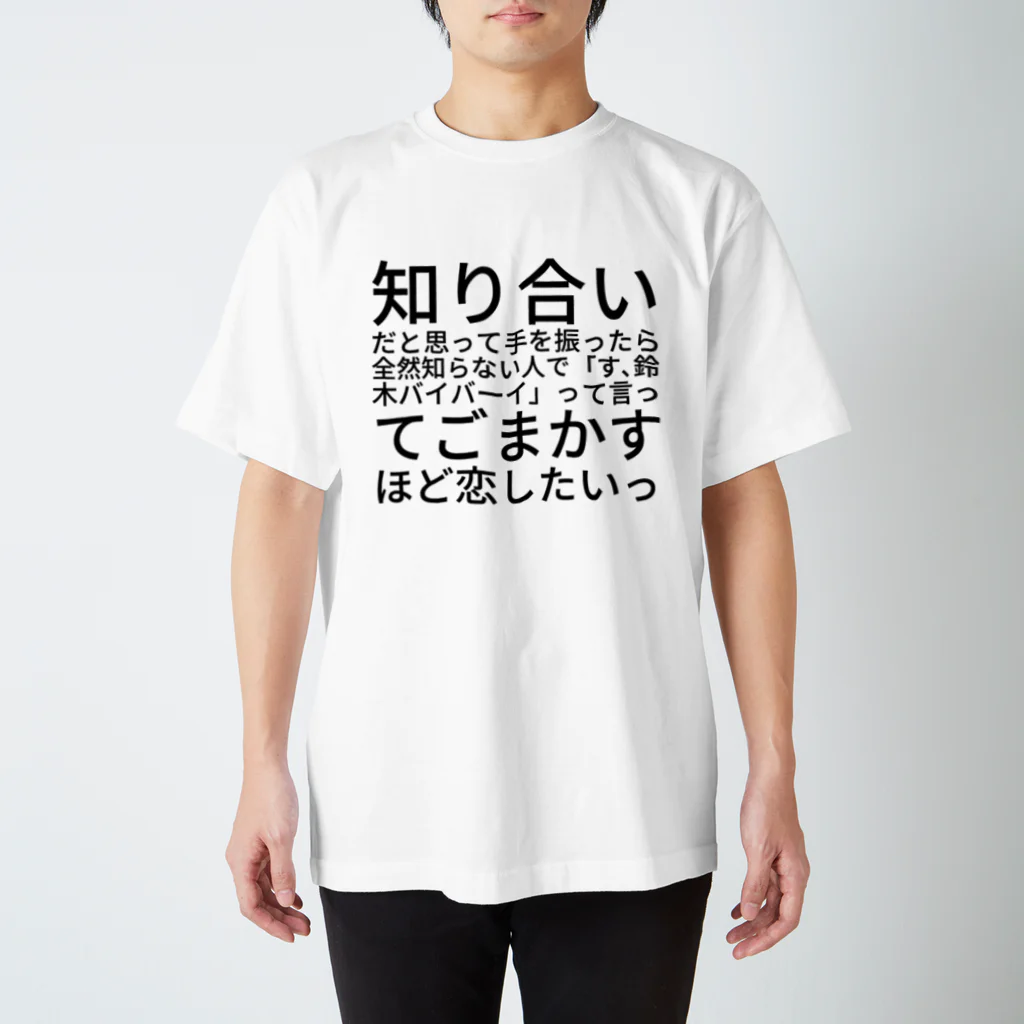 ファーストポディウムの知り合いだと思って手を振ったら全然知らない人で「す、鈴木バイバーイ」って言ってごまかすほど恋したいっ Regular Fit T-Shirt