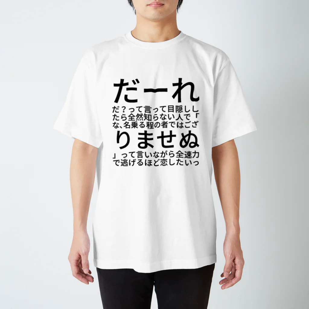 ファーストポディウムのだーれだ？って言って目隠ししたら全然知らない人で「な、名乗る程の者ではござりませぬ」って言いながら全速力で逃げるほど恋したいっ スタンダードTシャツ