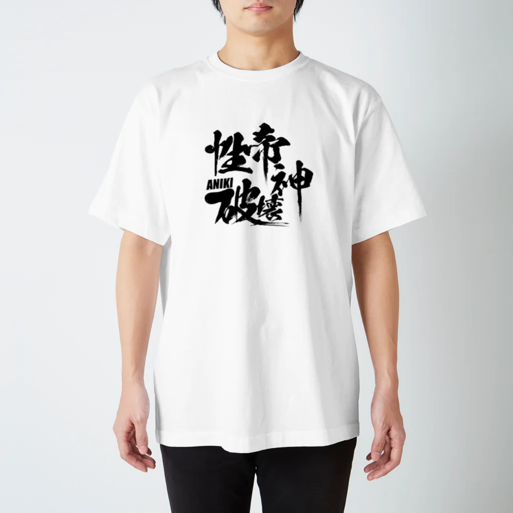 性帝☆PROJECTの性帝ヤル気向上グッズ スタンダードTシャツ