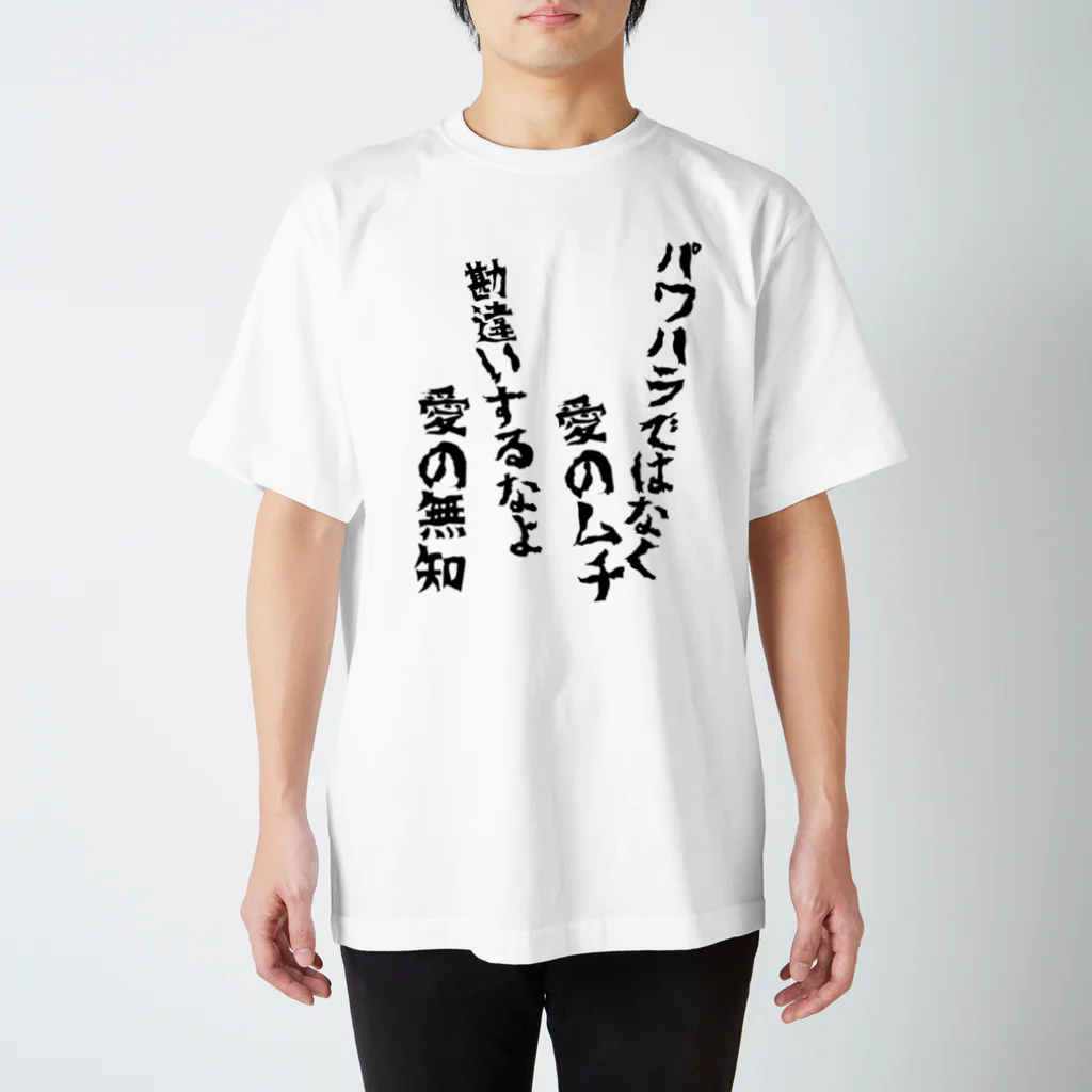 意匠『六覺千手』-ろっかくせんじゅ-の愛の無知 Regular Fit T-Shirt