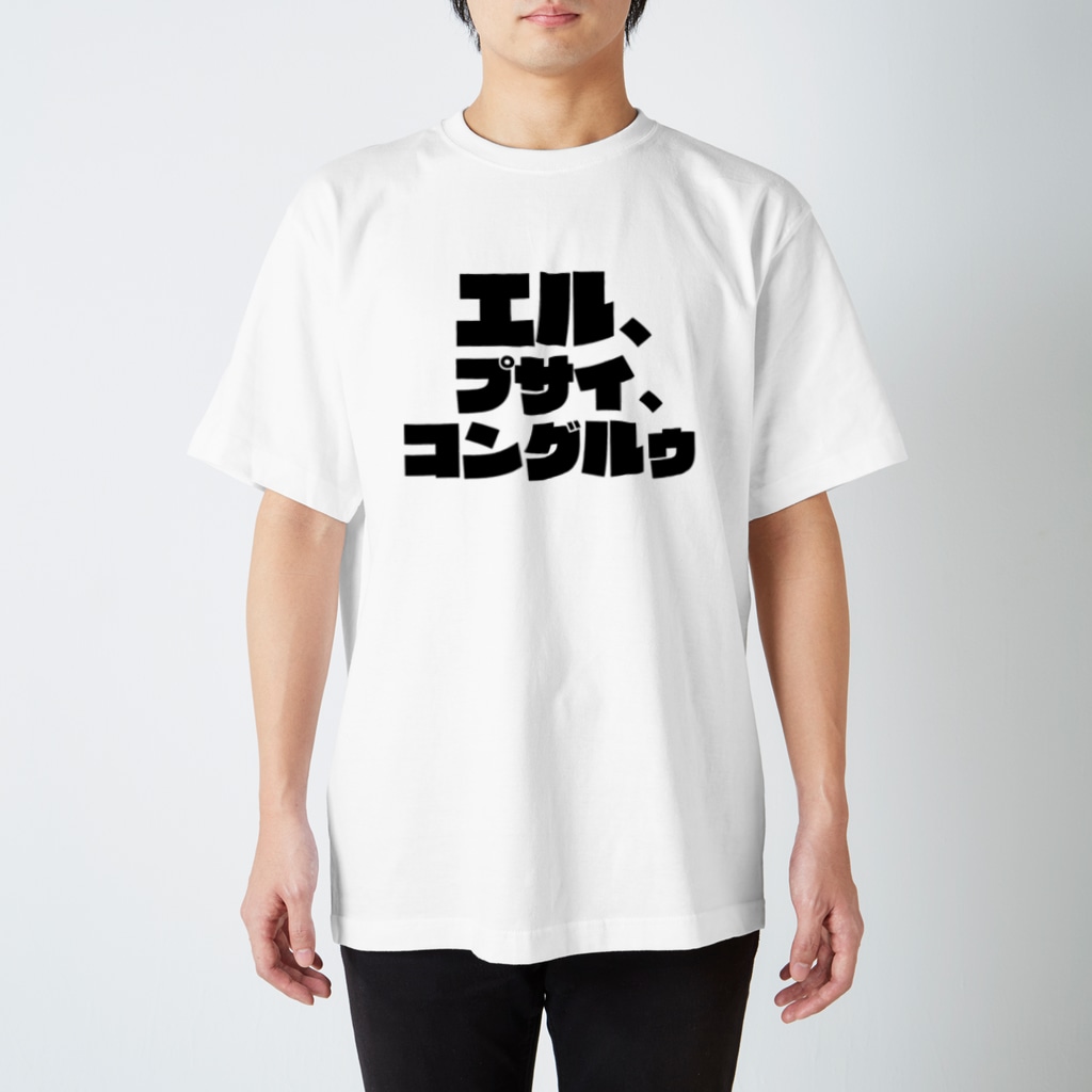 名言tシャツ 鳳凰院凶真の名言 エル プサイ コングルゥ Meigenloveのスタンダードtシャツ通販 Suzuri スズリ