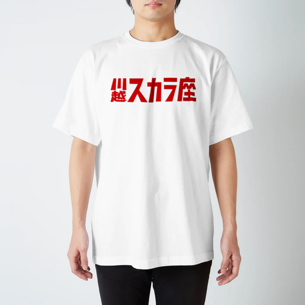 川越スカラ座の1,200円の寄付・川越スカラ座（赤） スタンダードTシャツ