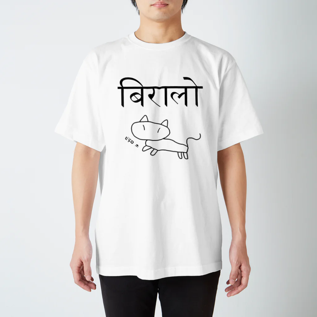 アヤダ商会コンテンツ部のネパール語で「ネコ」　挿絵・読み付 Regular Fit T-Shirt