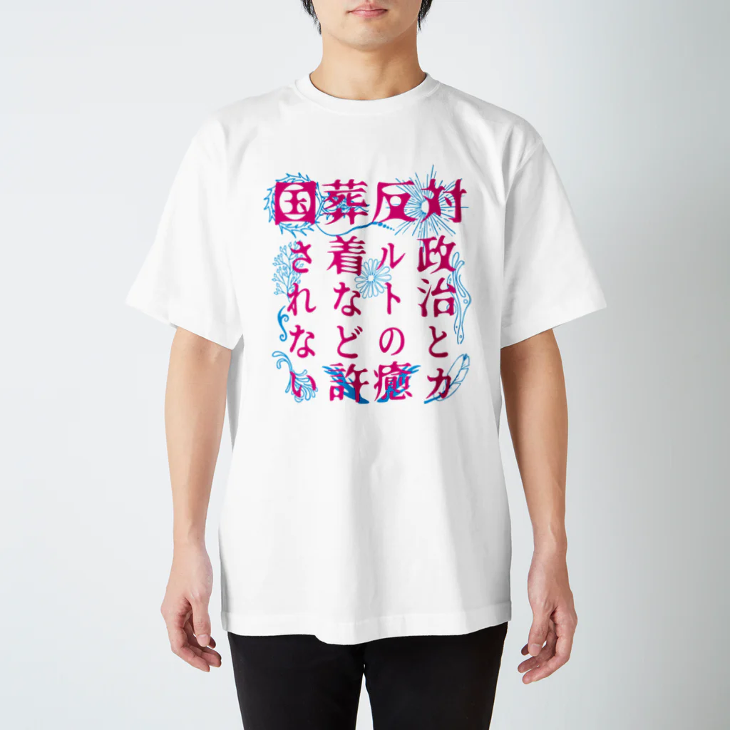 [特別販売] STOP放射性水海洋投棄の国葬/許されない（ピンク文字） スタンダードTシャツ