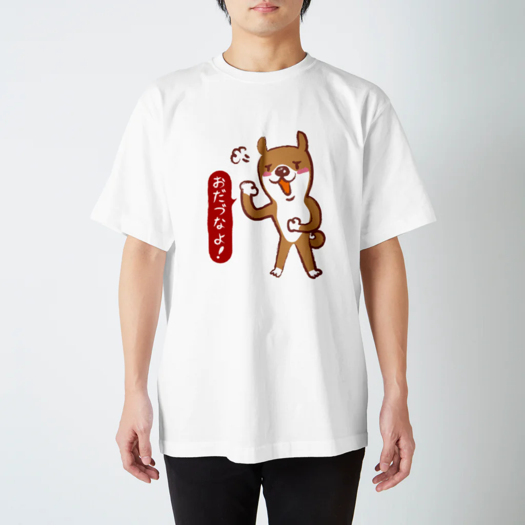 irodoricoのじょん太の仙台弁「おだづなよ！」（Basic） スタンダードTシャツ