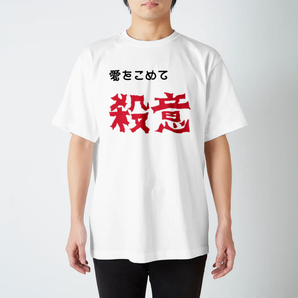 がらぱごす神社のあいをこめーてーさつい！ スタンダードTシャツ