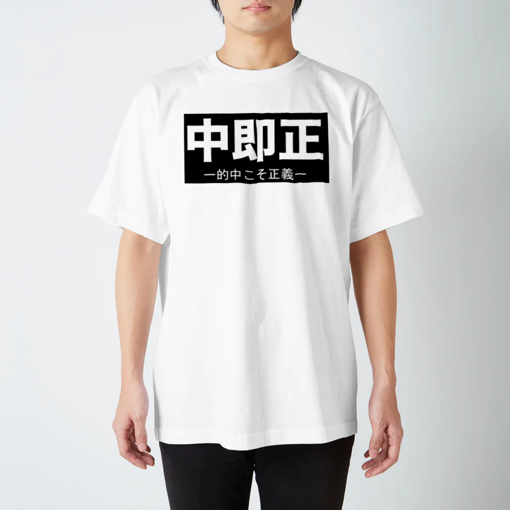 ⚑ サンスクリット弓道系⚐の中即正 Regular Fit T-Shirt