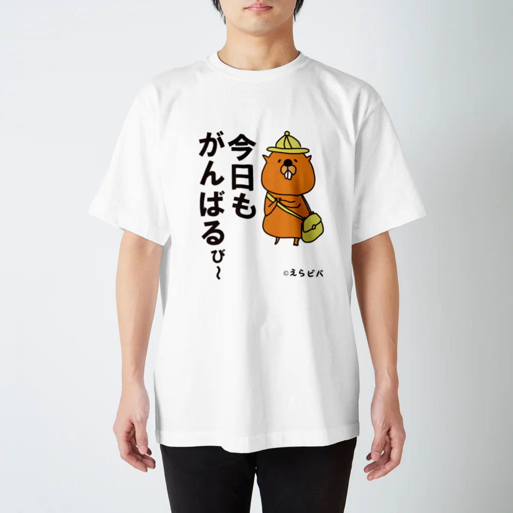 えらビバちゃんSHOPのびーばーくんの今日もがんばるび～ スタンダードTシャツ