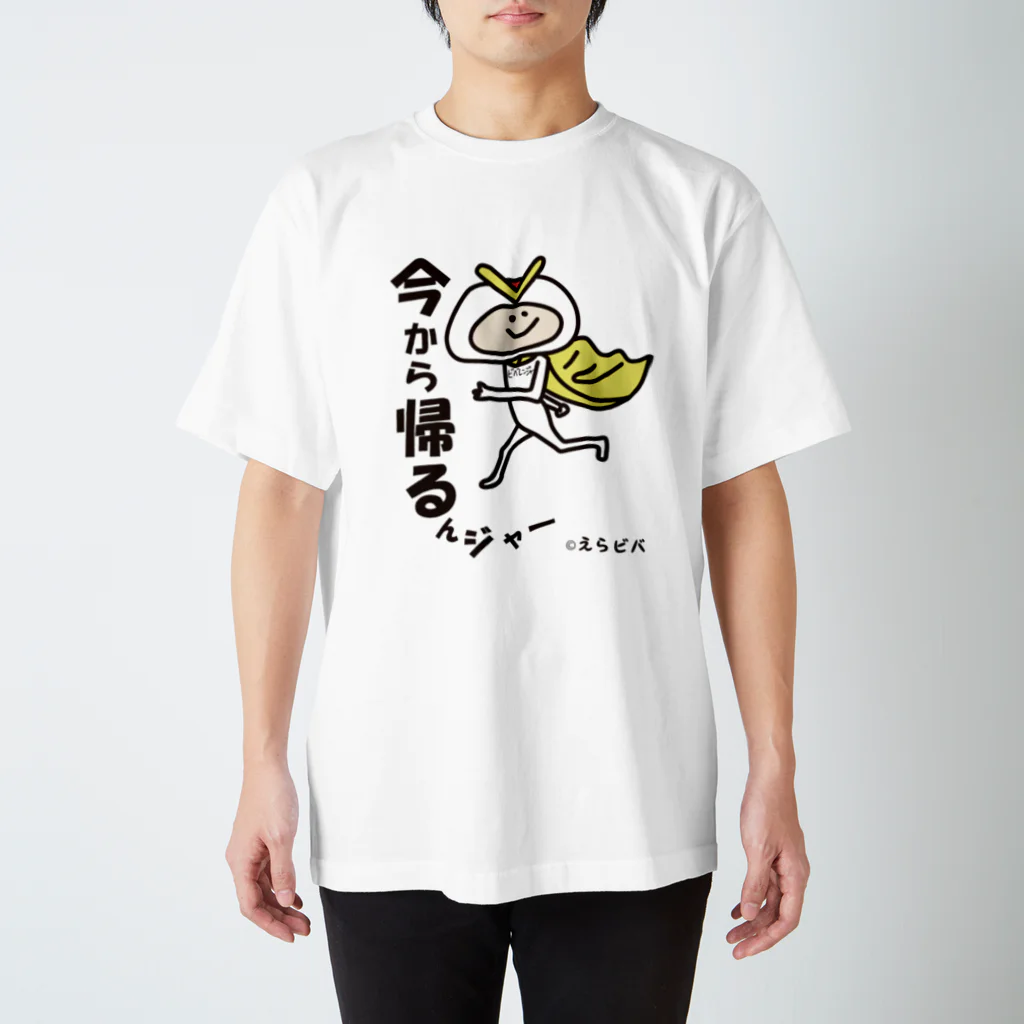 えらビバちゃんSHOPのビバレンジャーの今から帰るんジャー Regular Fit T-Shirt