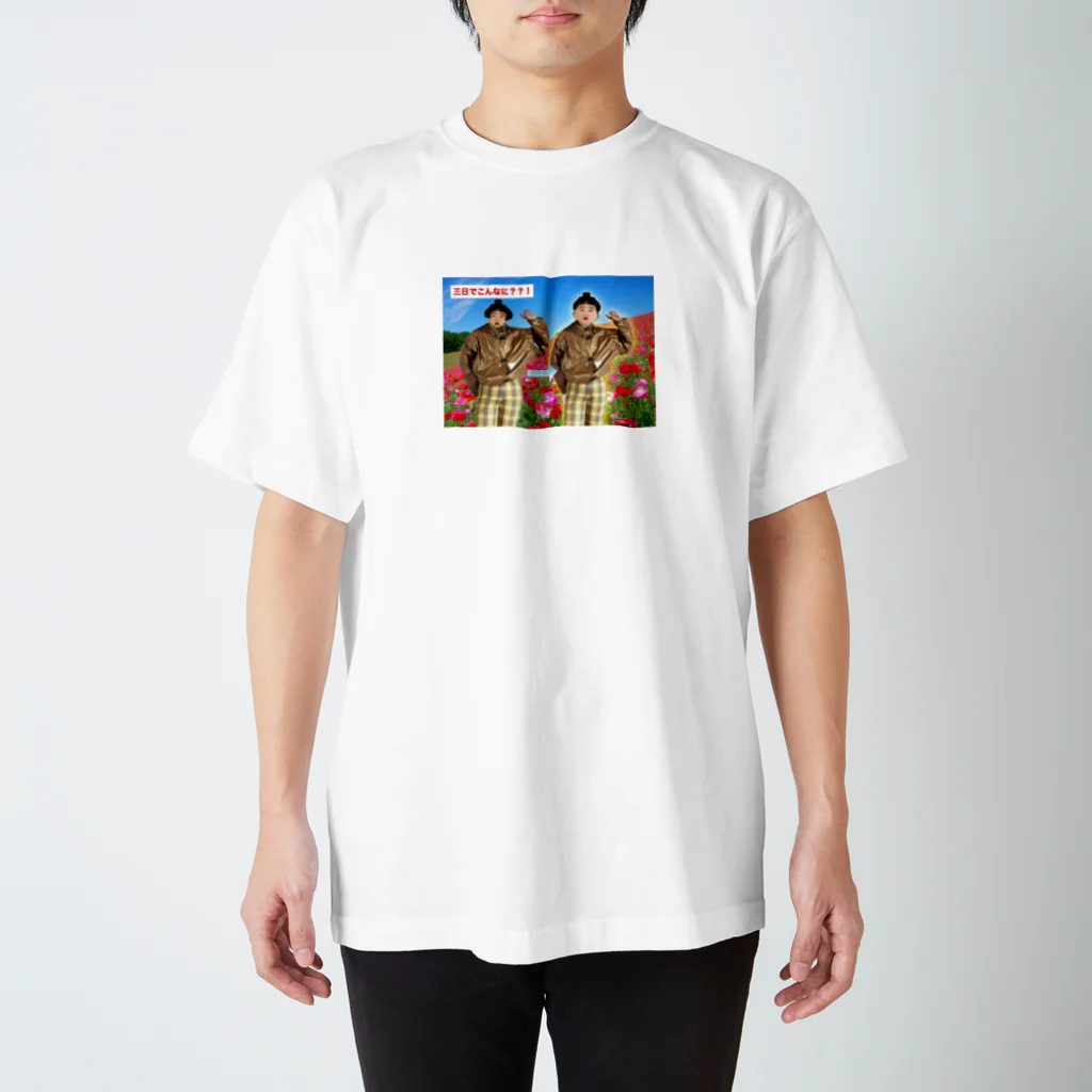 大丈夫丈夫（だいじょうぶ たけお）の三日でこんなに？ スタンダードTシャツ