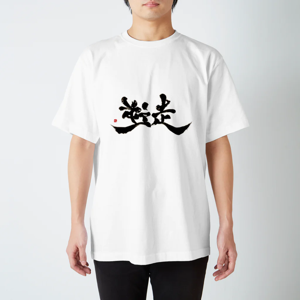 字描きおゆみの逆走(黒字) スタンダードTシャツ