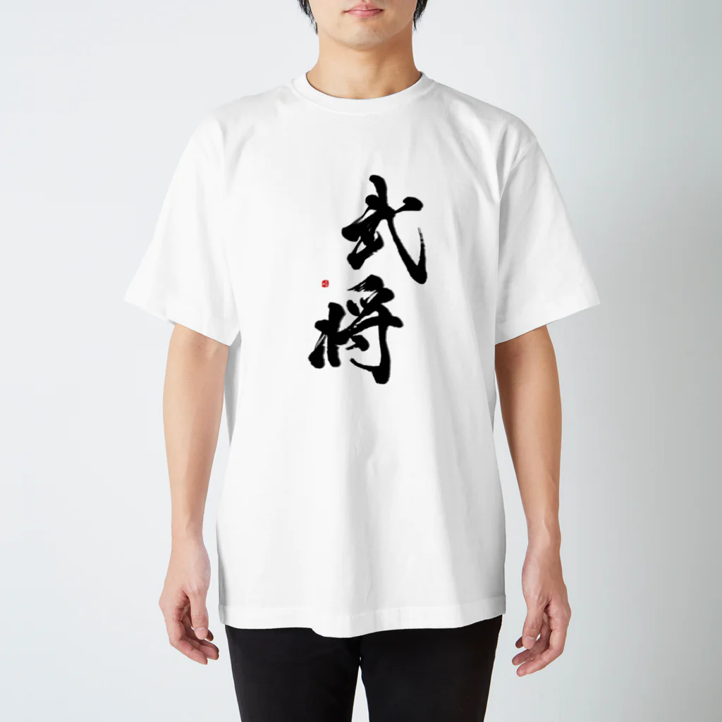 字描きおゆみの武将(黒) Regular Fit T-Shirt