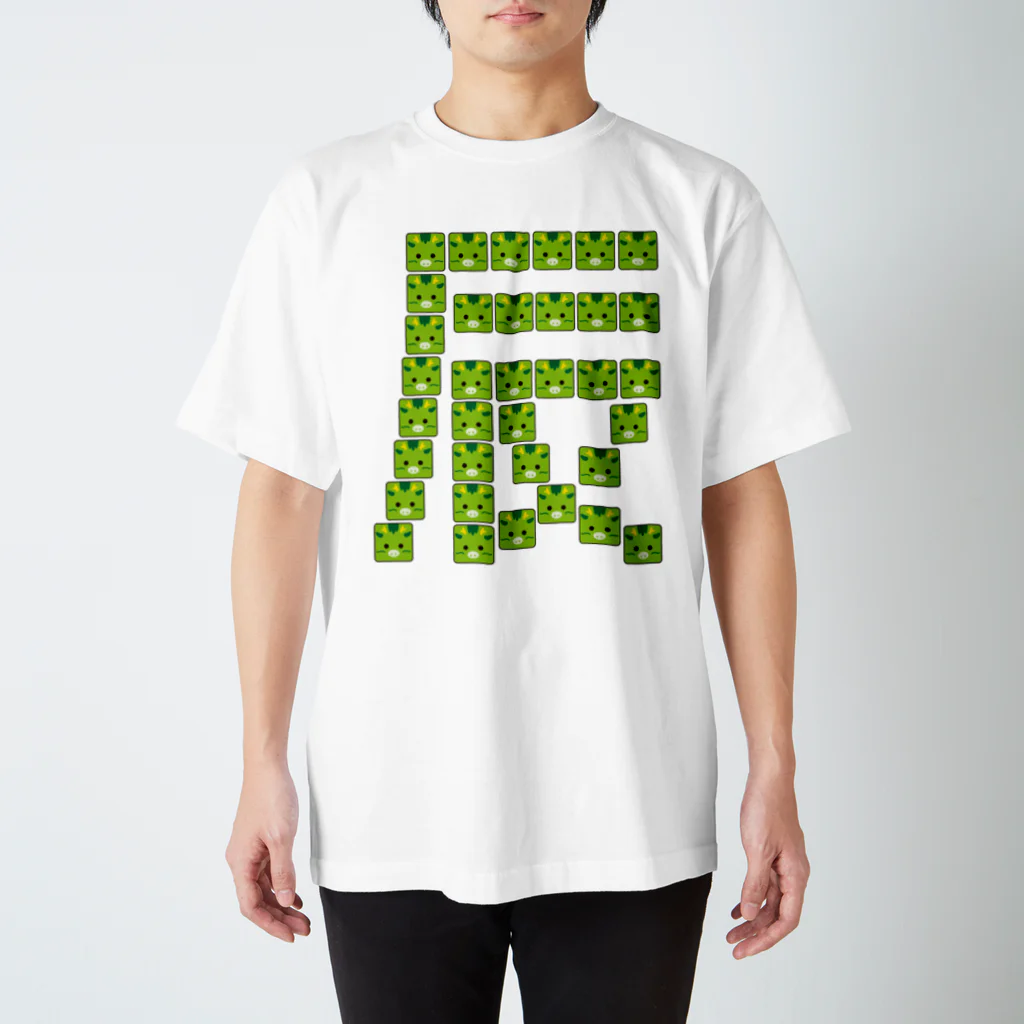 フォーヴァの干支文字－辰－animal up－アニマルアップ－ スタンダードTシャツ