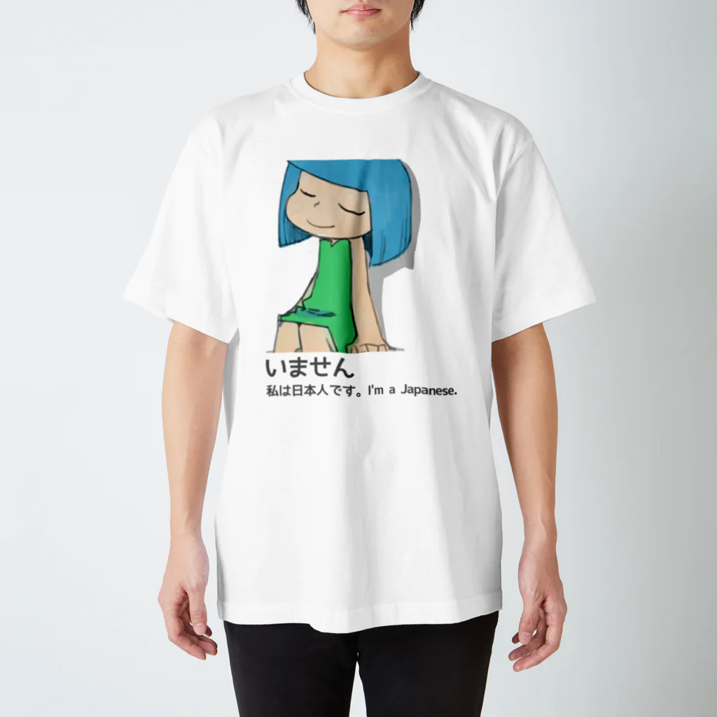 ＪＺ５のいません スタンダードTシャツ