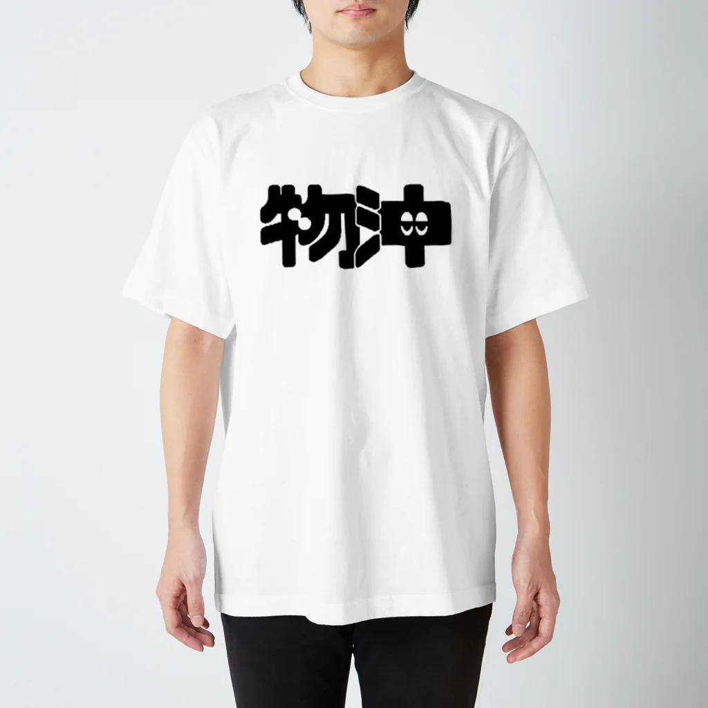 だぶるものおきの物沖ロゴ Regular Fit T-Shirt