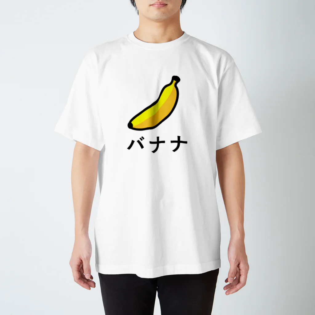 村中心療内科のバナナ 游ゴシック体 スタンダードTシャツ