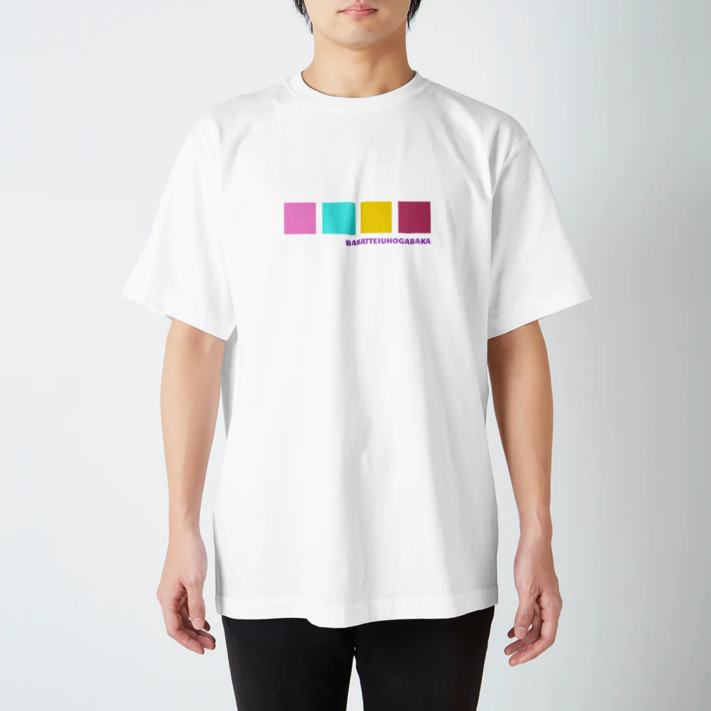 えらたろちしょっぷのバカって言う方がバカ スタンダードTシャツ