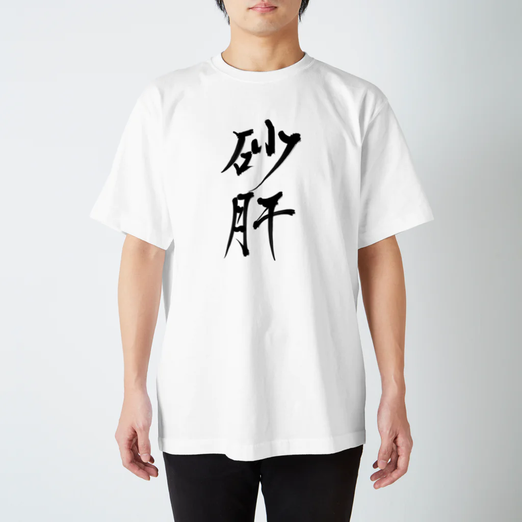 ぱしりるい＠VRchat砂肝マンの砂肝 Regular Fit T-Shirt