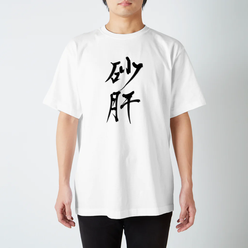 ぱしりるい＠VRchat砂肝マンの砂肝 スタンダードTシャツ