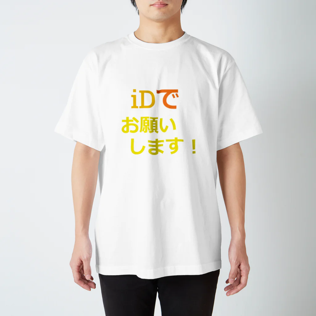 飲酒のiDでお願いします！ スタンダードTシャツ