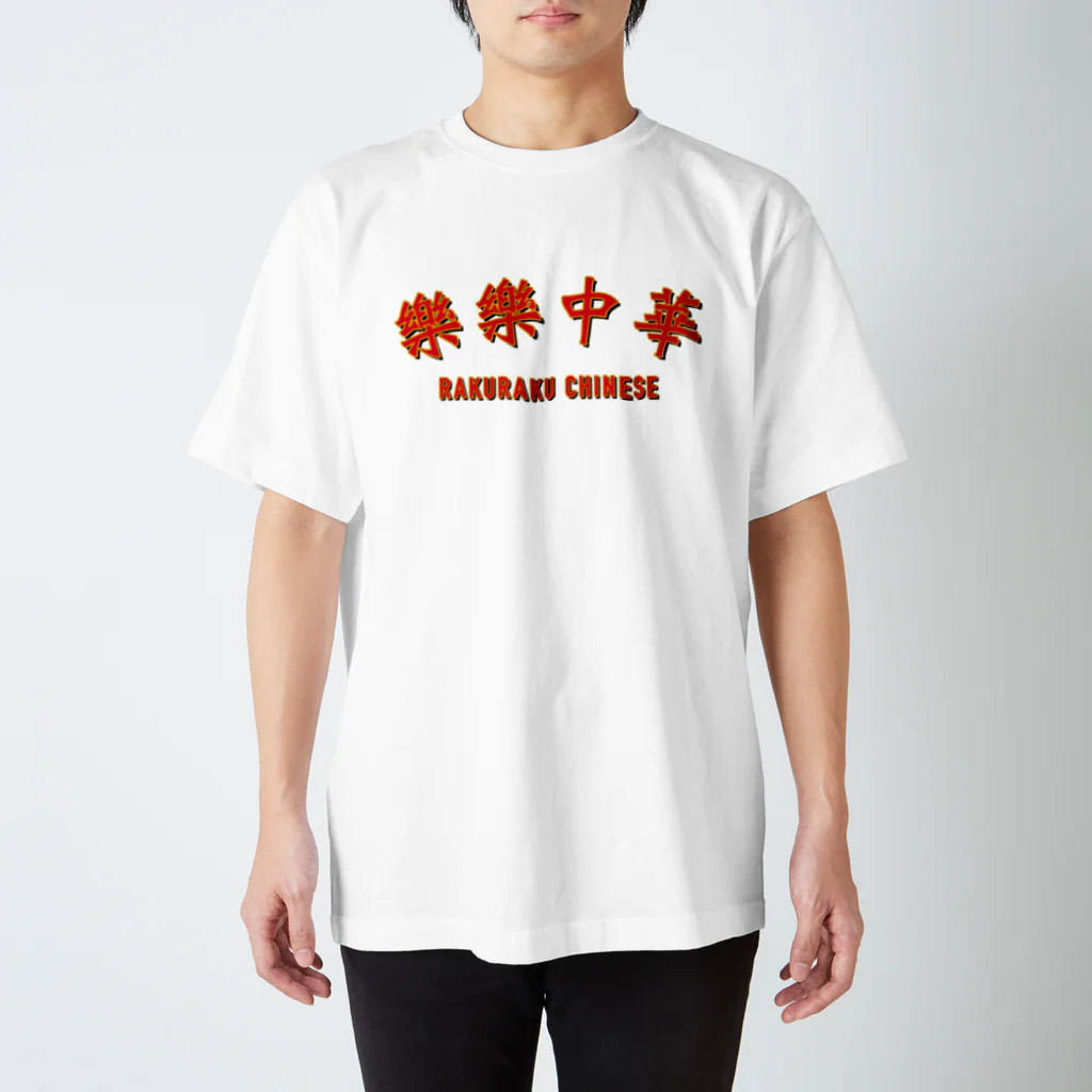 JUST_TANAKAの楽楽中華 Big Logoシリーズ スタンダードTシャツ