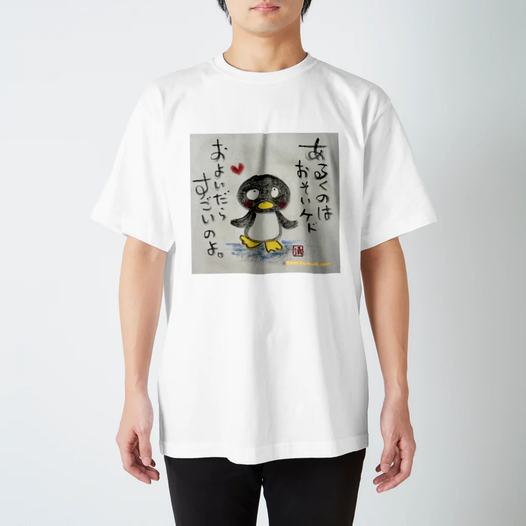 KIYOKA88WONDERLANDの泳いだらすごいペンギンくん "I'm fast when I swim" penguin スタンダードTシャツ