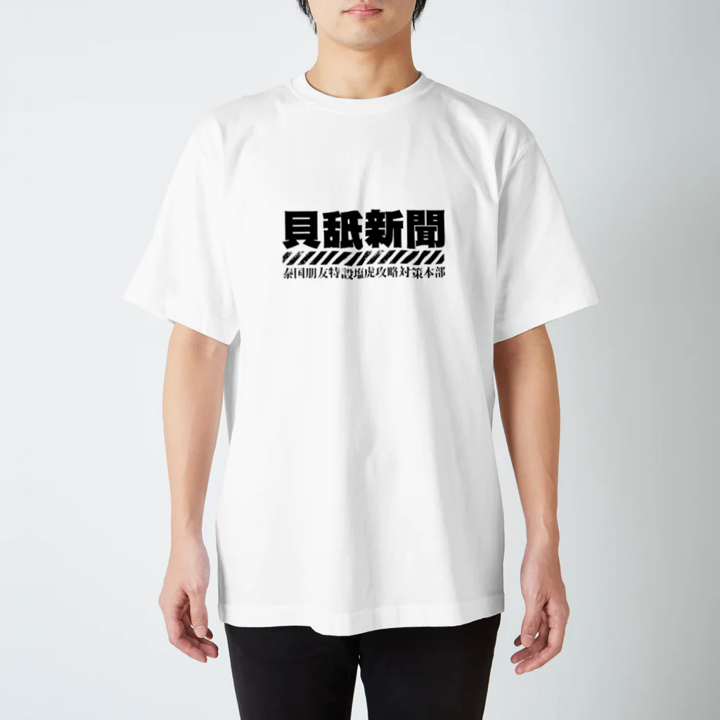 ナオトインポテンツ＠NITのほぼ日刊ほいなめ新聞（漢字） スタンダードTシャツ