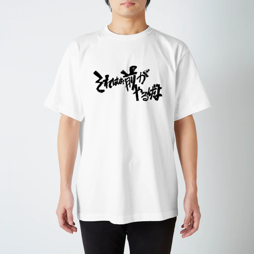 へいほぅのそれはお前がやるんだよ(黒字) Regular Fit T-Shirt