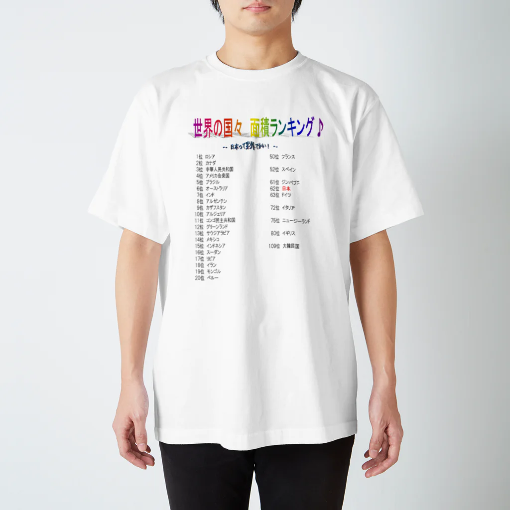 たくちゃんの世界の国々　面積ランキング♪ スタンダードTシャツ