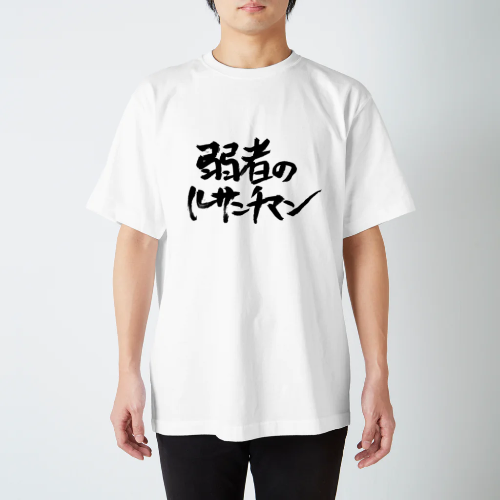 hiwoの弱者のルサンチマン スタンダードTシャツ