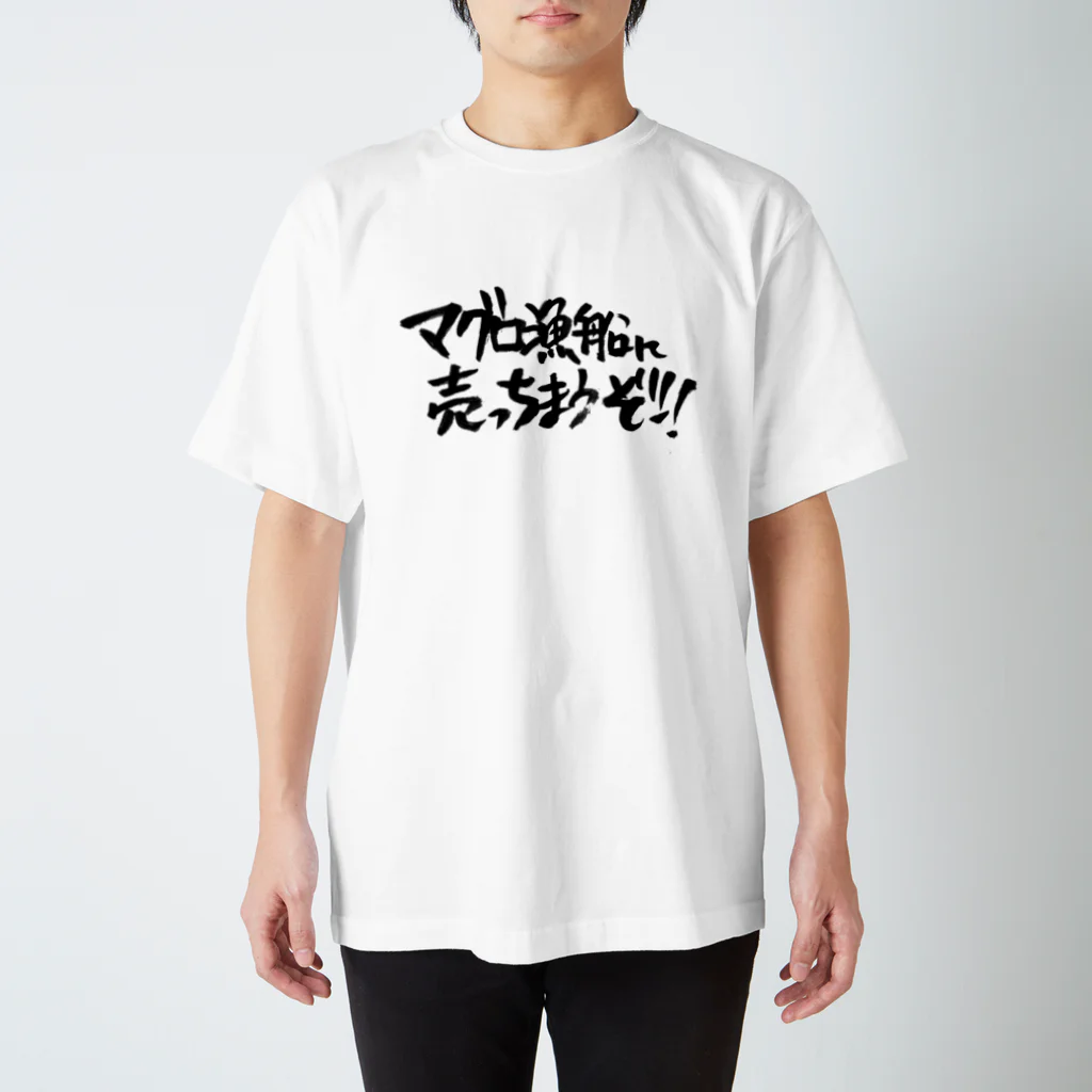 hiwoのマグロ漁船に売っちまうぞ！！ スタンダードTシャツ