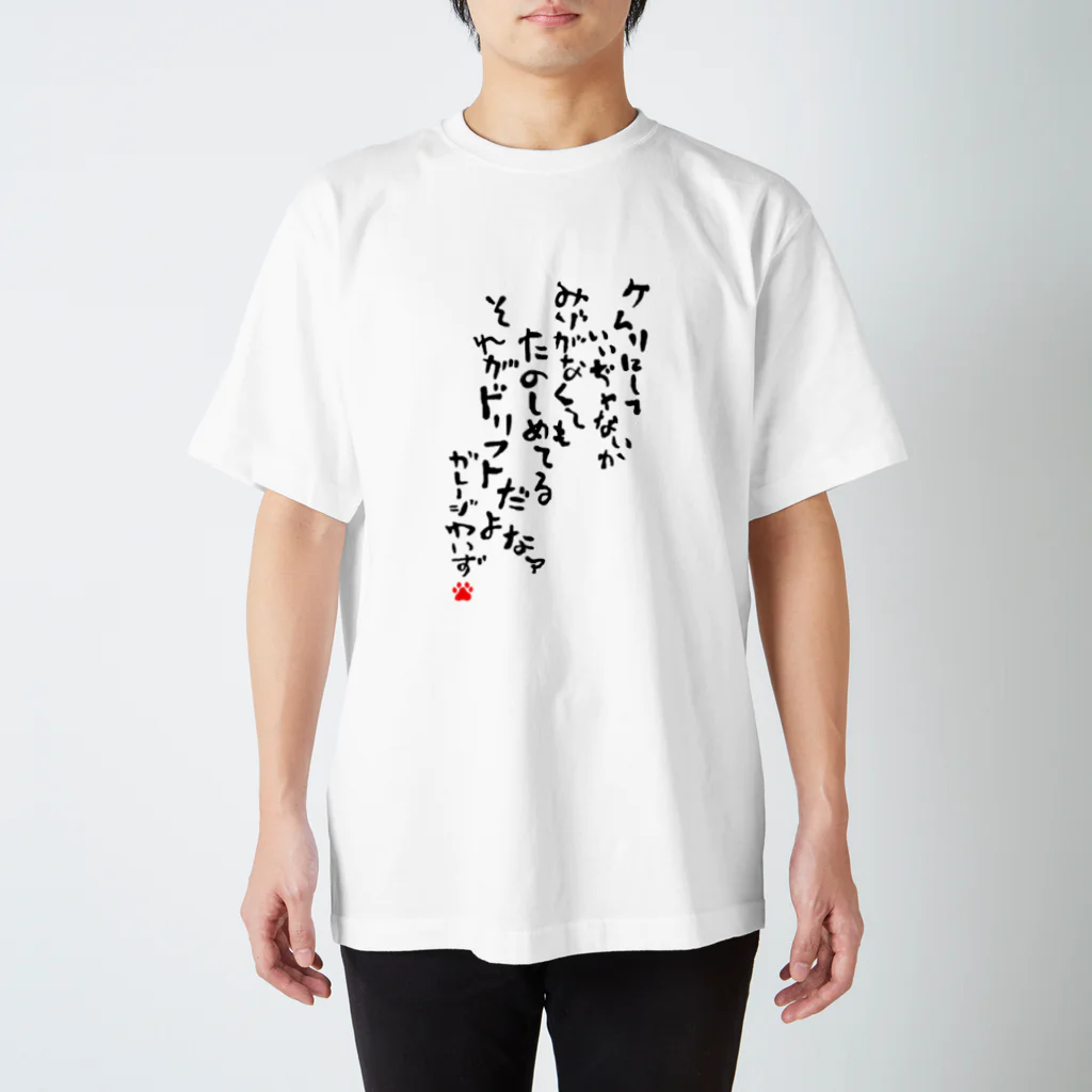 GARAGEわいずの面白おもしろドリフト言葉 スタンダードTシャツ