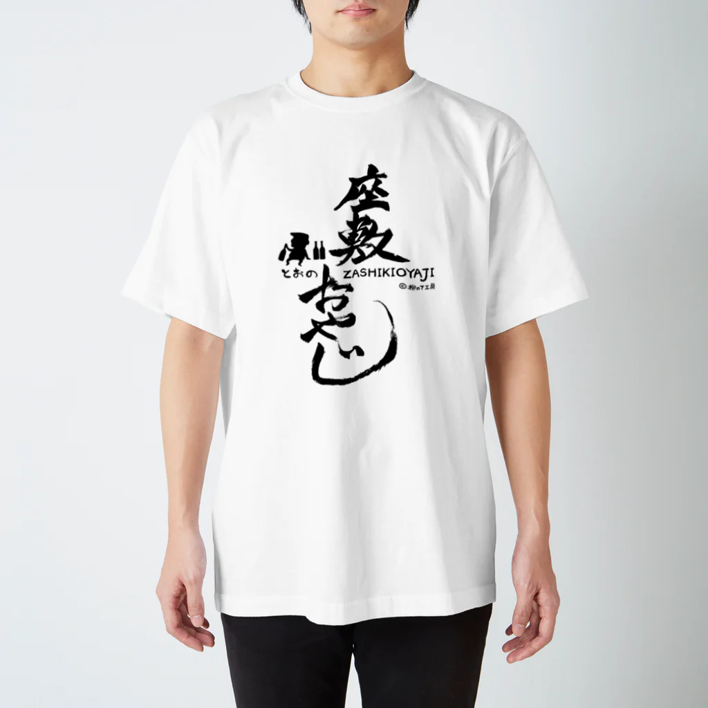 柳の下工房 SUZURI SHOPの座敷おやじ(片面) スタンダードTシャツ