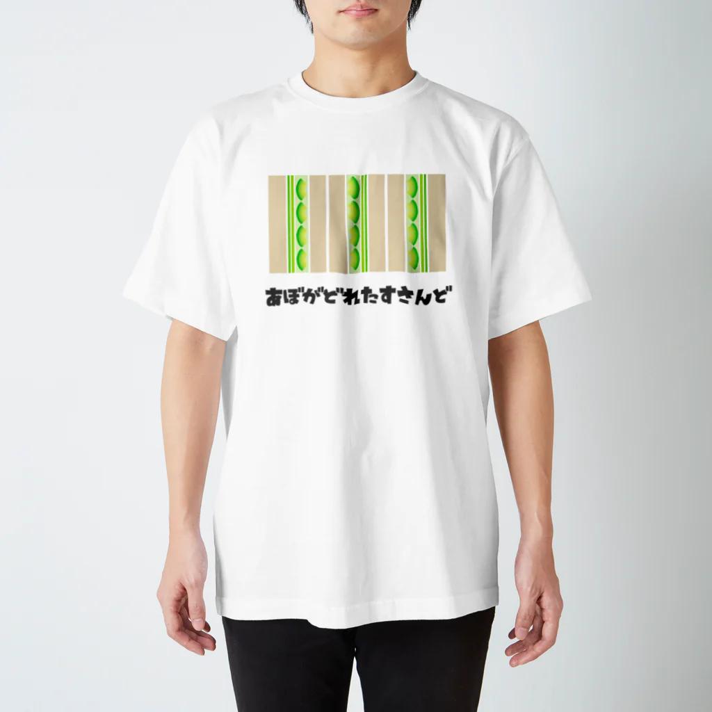 3℃itchのあぼがどれたすさんど スタンダードTシャツ