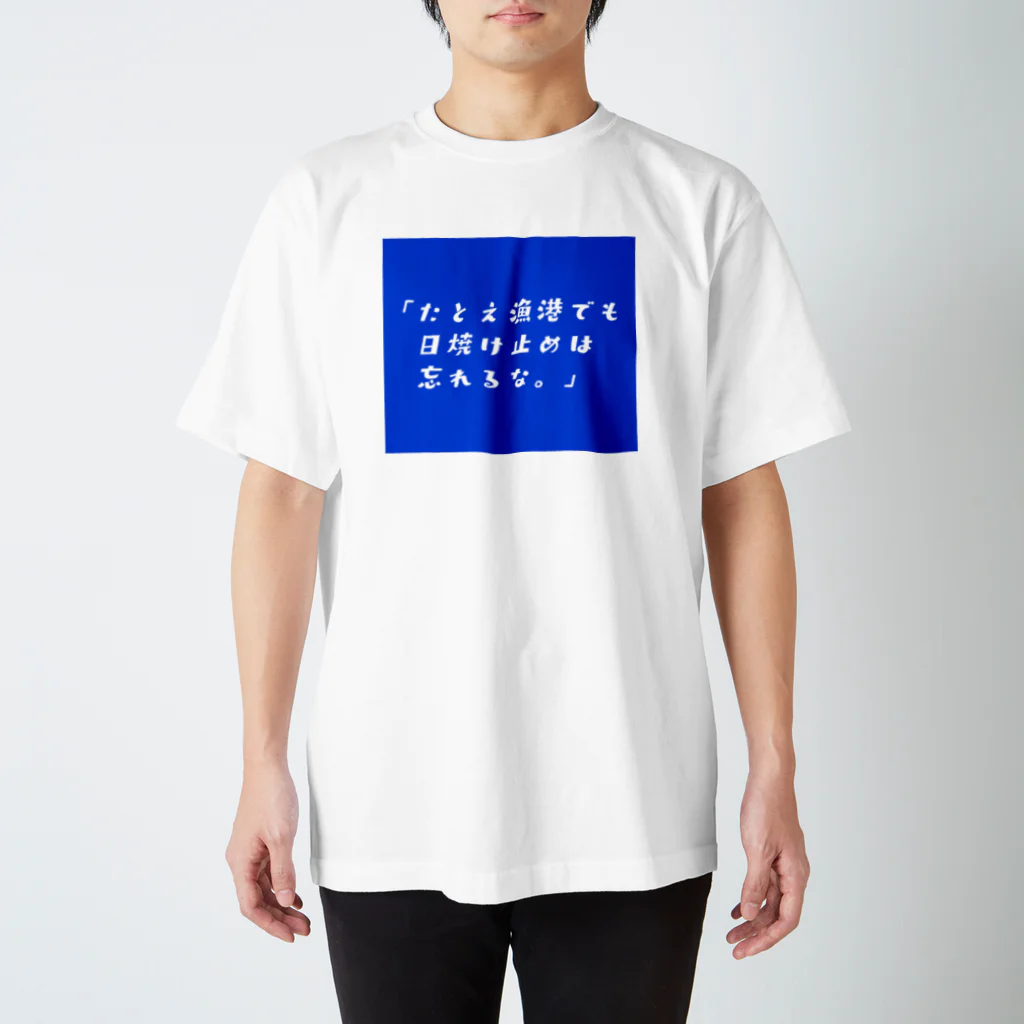 多摩川コインロッカー▷グッズ広場のたとえ漁港でも スタンダードTシャツ