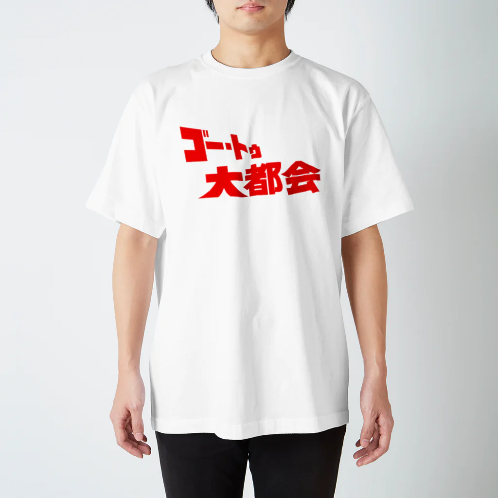 ニャン・トンロンの『ゴー・トゥ・大都会』タイトルロゴ Regular Fit T-Shirt