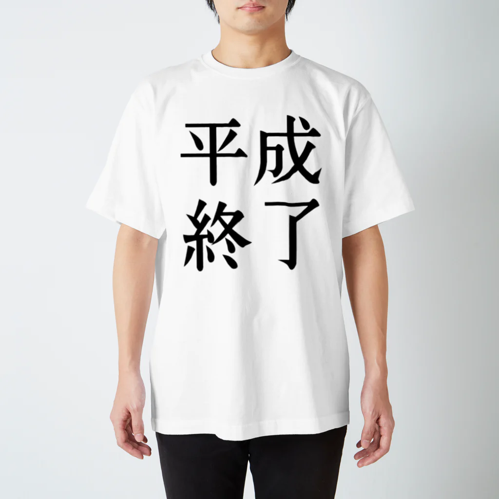 あああの我らゆとりの平成が終わります スタンダードTシャツ