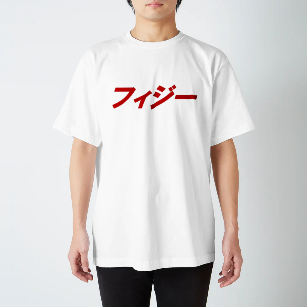 Ryokkun屋さんのフィジーなヤツ スタンダードTシャツ