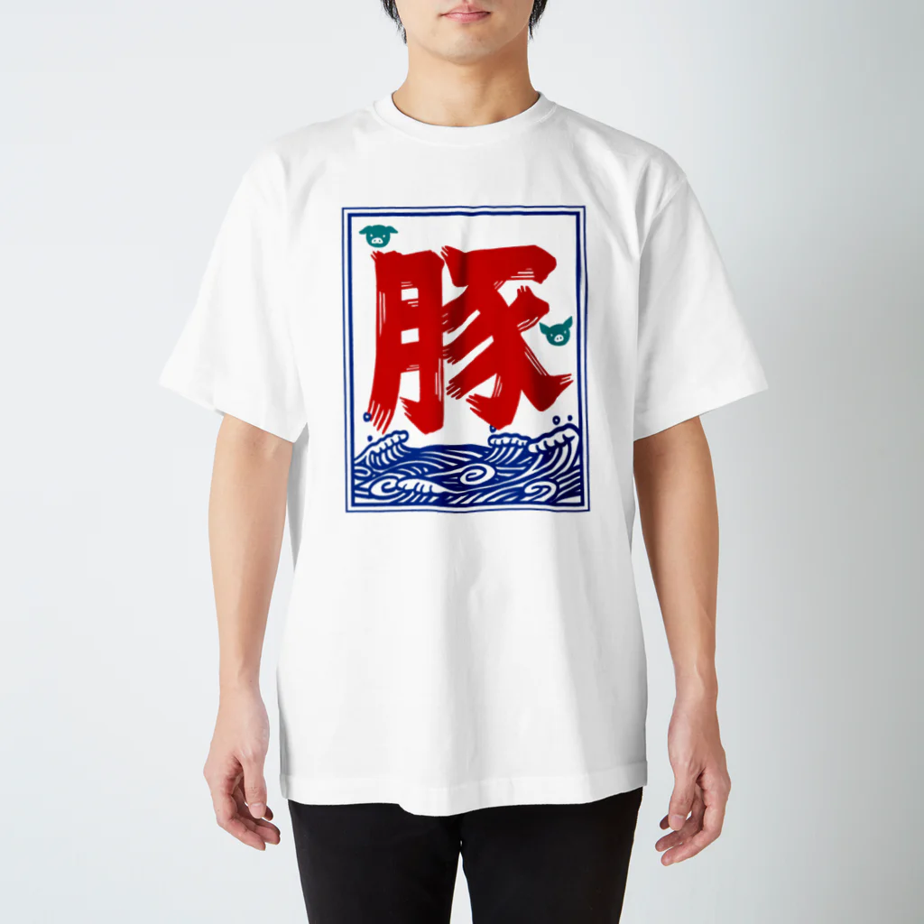 ハナイとトンの氷旗で「豚」 スタンダードTシャツ